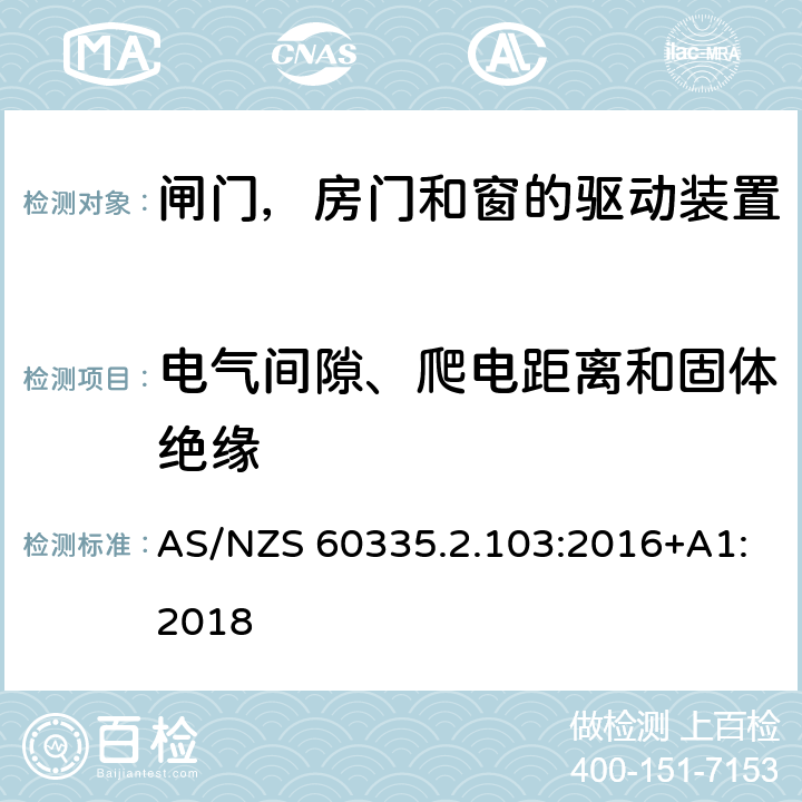 电气间隙、爬电距离和固体绝缘 家用和类似用途电器的安全 闸门，房门和窗的驱动装置的特殊要求 AS/NZS 60335.2.103:2016+A1:2018 29