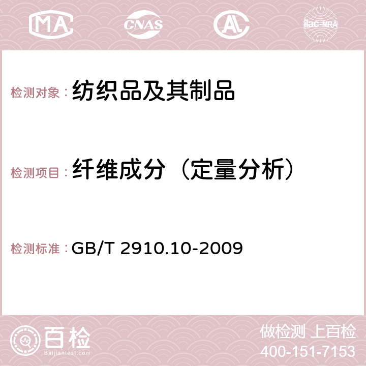 纤维成分（定量分析） 纺织品 定量化学分析 第10部分：三醋酯纤维或聚乳酸纤维与某些其他纤维的混合物（二氯甲烷法） GB/T 2910.10-2009