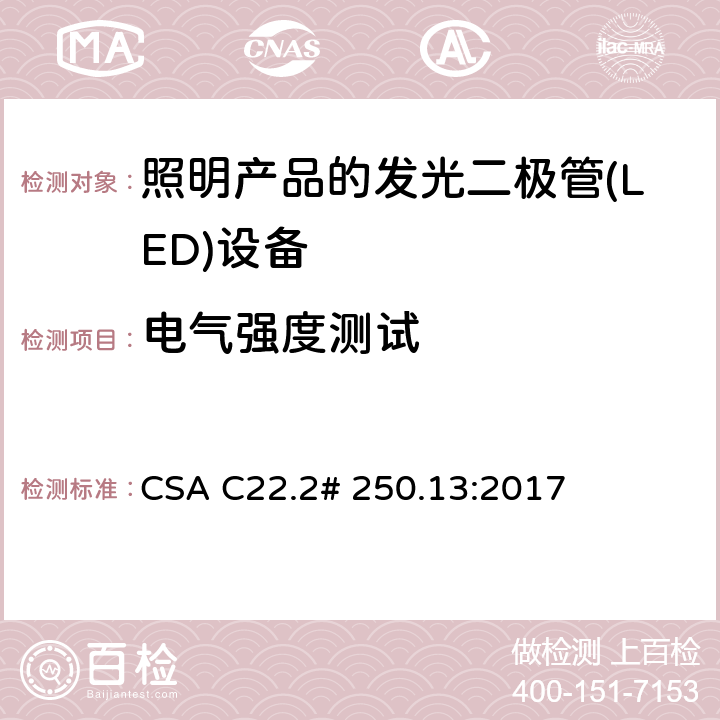 电气强度测试 CSA C22.2# 250 用于照明产品的发光二极管(LED)设备 .13:2017 9.4
