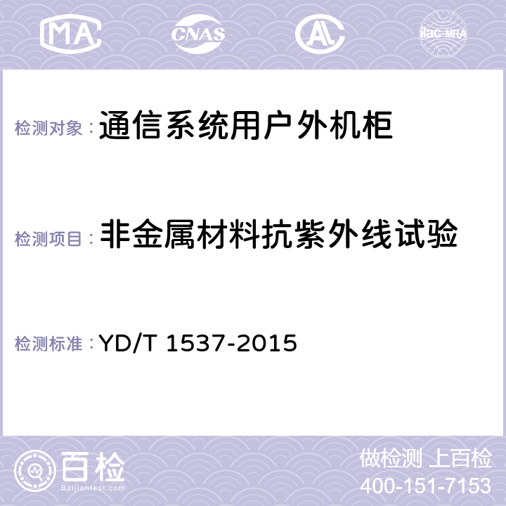 非金属材料抗紫外线试验 通信系统用户外机柜 YD/T 1537-2015 cl5.3.1.7,cl9.5.2