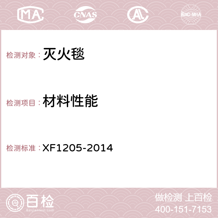 材料性能 《灭火毯》 XF1205-2014 5.4