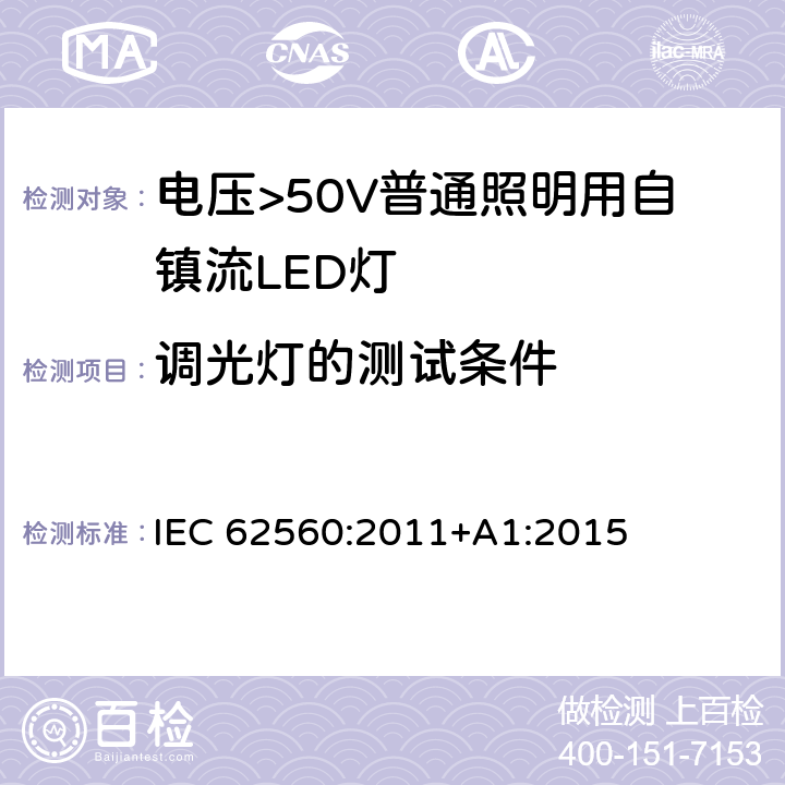 调光灯的测试条件 电压>50V普通照明用自镇流LED灯 安全要求 IEC 62560:2011+A1:2015 16