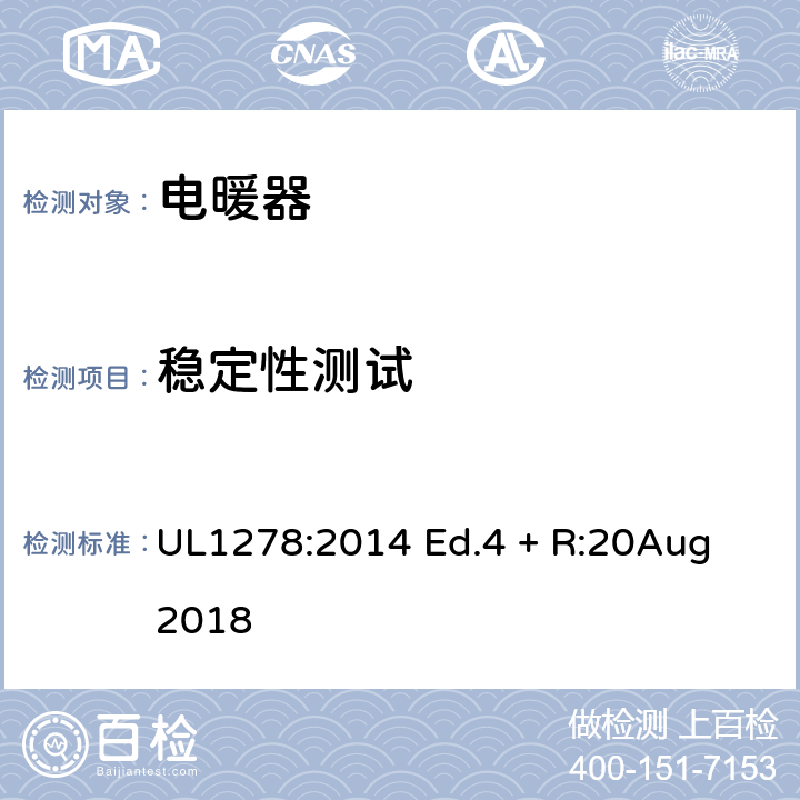 稳定性测试 电热类电暖器的标准 UL1278:2014 Ed.4 + R:20Aug 2018 51