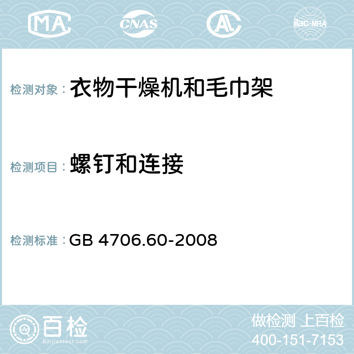 螺钉和连接 家用和类似用途电器的安全 衣物干燥机和毛巾架的特殊要求 GB 4706.60-2008 28