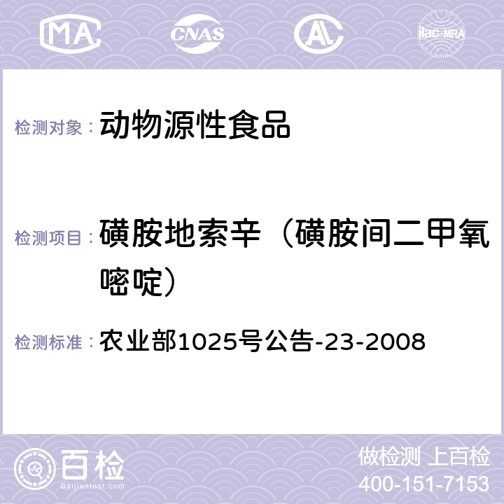 磺胺地索辛（磺胺間二甲氧嘧啶） 動物源食品中磺胺類藥物殘留檢測液相色譜－串聯(lián)質(zhì)譜法） 農(nóng)業(yè)部1025號公告-23-2008
