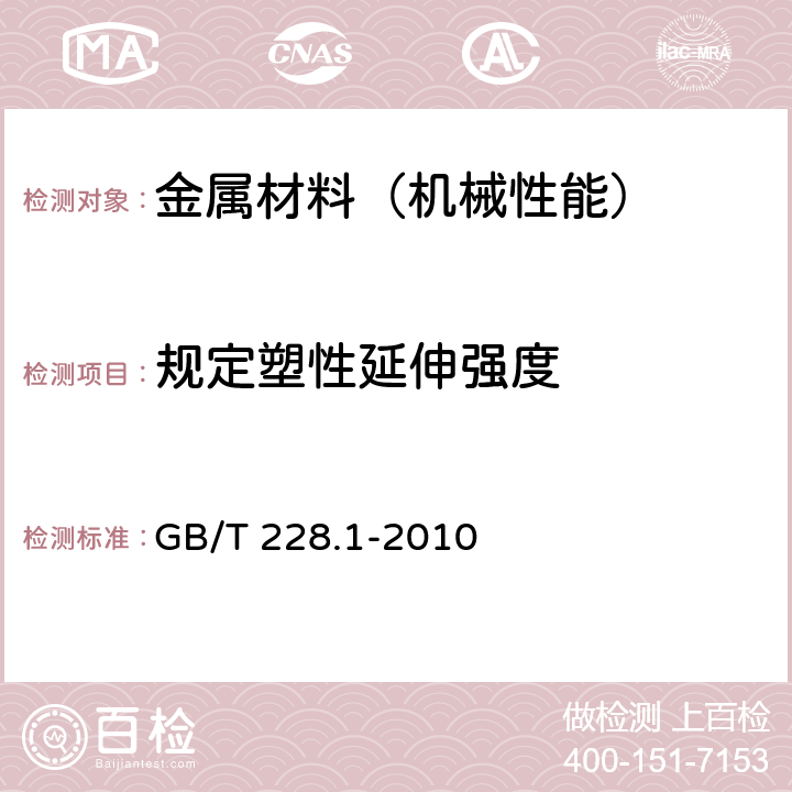 规定塑性延伸强度 金属材料 拉伸试验 第1部分：室温试验方法 GB/T 228.1-2010