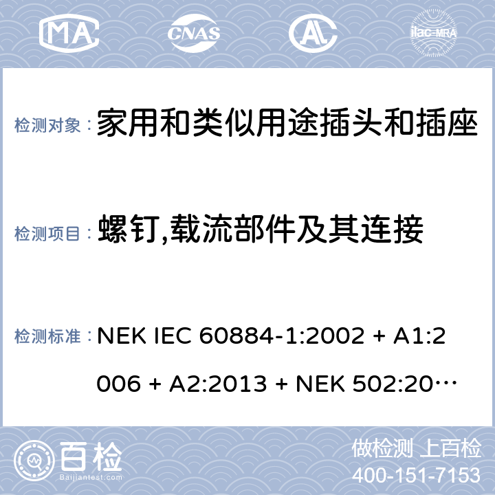 螺钉,载流部件及其连接 家用和类似用途插头插座第1部分:通用要求 NEK IEC 60884-1:2002 + A1:2006 + A2:2013 + NEK 502:2016 cl 26