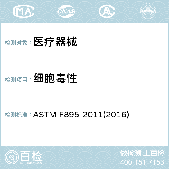 细胞毒性 ASTM F895-2011 琼脂扩散细胞培养屏蔽细胞毒素的试验方法