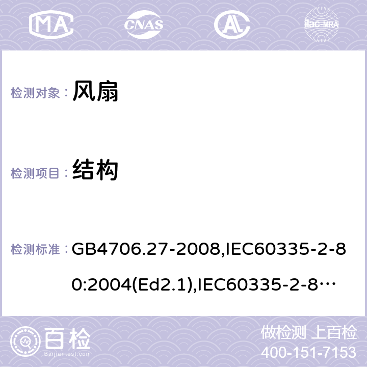 结构 家用和类似用途电器的安全 风扇的特殊要求 GB4706.27-2008,IEC60335-2-80:2004(Ed2.1),IEC60335-2-80:2015,EN60335-2-80:2003+A2:2009 第22章