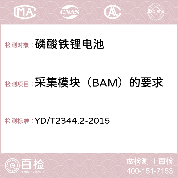 采集模塊（BAM）的要求 通信用磷酸鐵鋰電池組 第2部分:分立式電池組 YD/T2344.2-2015 5.8.3