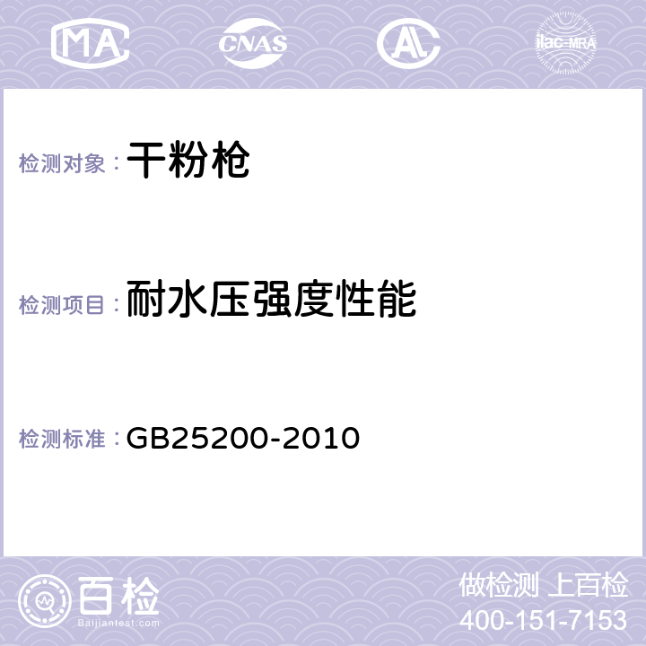 耐水压强度性能 《干粉枪》 GB25200-2010 5.5