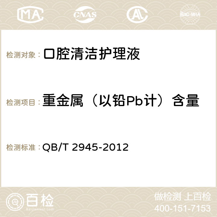 重金属（以铅Pb计）含量 口腔清洁护理液 QB/T 2945-2012 5.7（QB/T 8372-2017 5.2）