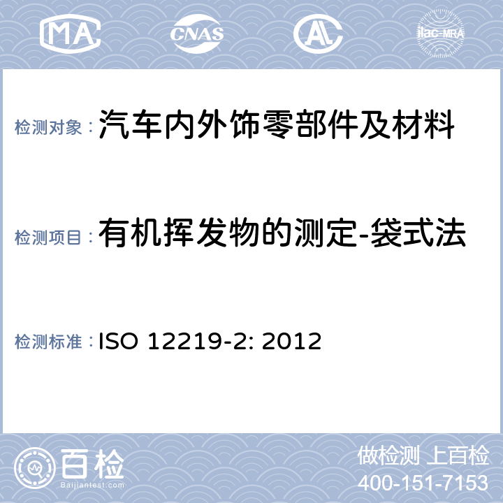 有机挥发物的测定-袋式法 ISO 12219-2-2012 道路车辆的内部空气 第2部分:测定来自车辆内部零件和材料的挥发性有机化合物排放的筛选法 袋法