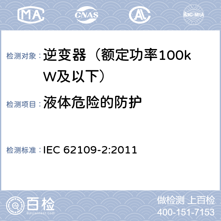 液体危险的防护 光伏发电系统的电力转换器安全 第2部分：对逆变器的特殊要求 IEC 62109-2:2011 11