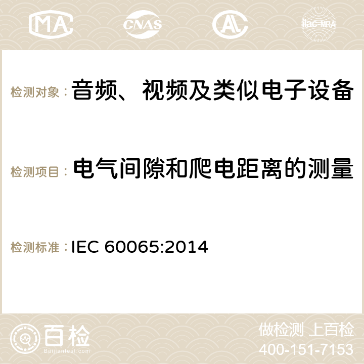 电气间隙和爬电距离的测量 音频、视频及类似电子设备 安全要求 IEC 60065:2014 附录 E