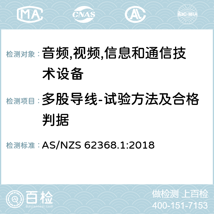 多股导线-试验方法及合格判据 音频/视频,信息和通信技术设备-第一部分: 安全要求 AS/NZS 62368.1:2018 附录 G.7.6.2