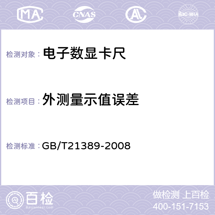 外测量示值误差 《游标、带表和数显卡尺》 GB/T21389-2008 5.15.3
