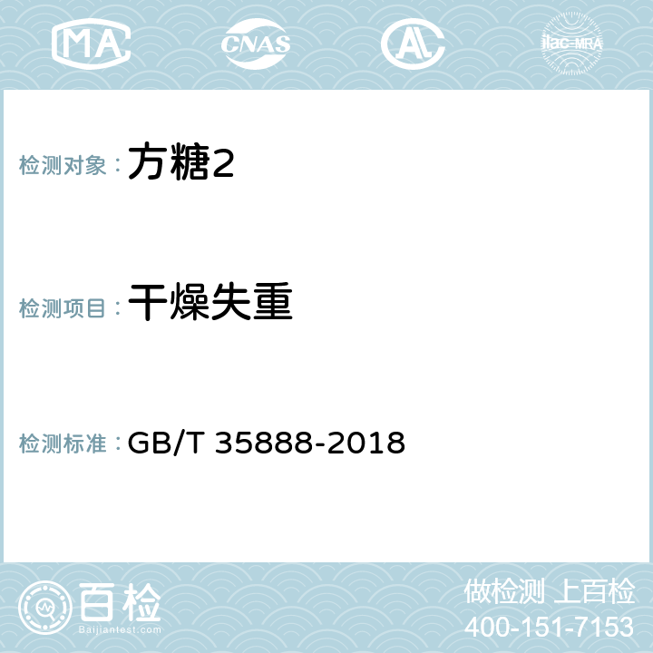 干燥失重 方糖 GB/T 35888-2018 4.2/QB/T 5011-2016