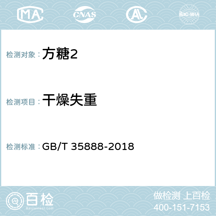 干燥失重 GB/T 35888-2018 方糖