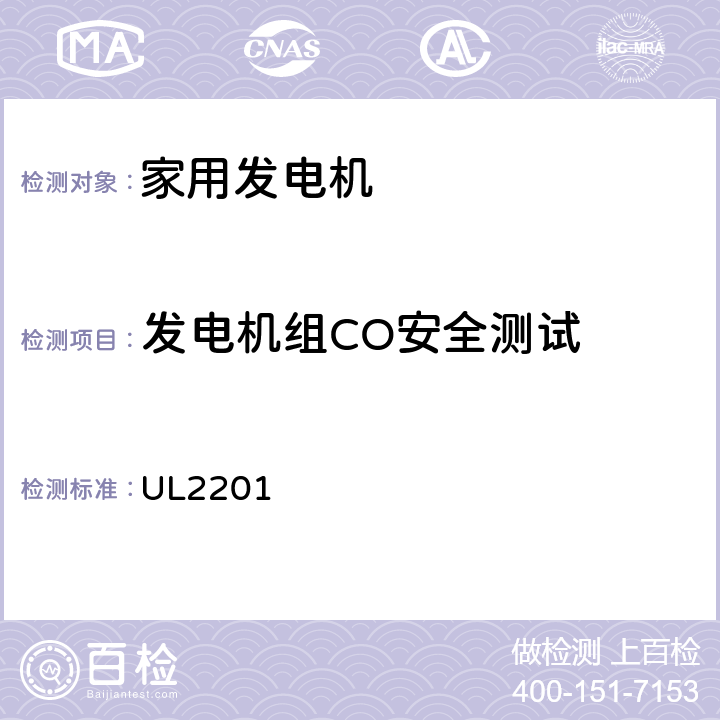 发电机组CO安全测试 安全标准 便携式发电机的一氧化碳(CO)排放率 UL2201 全文