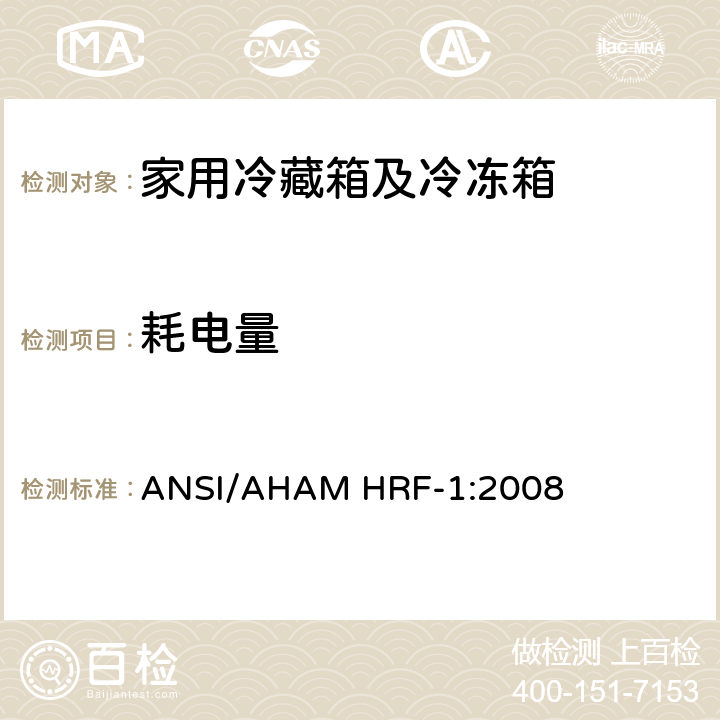 耗电量 家用制冷器具耗电量和内部容积 第5章 ANSI/AHAM HRF-1:2008 5