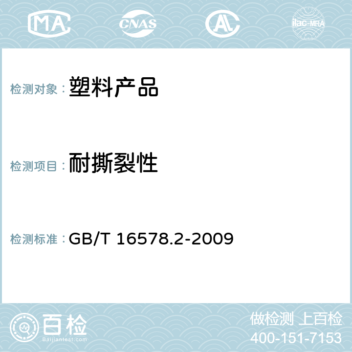 耐撕裂性 塑料 薄膜和薄片 耐撕裂性能的测定 第2部分：埃莱门多夫（Elmendor）法 GB/T 16578.2-2009