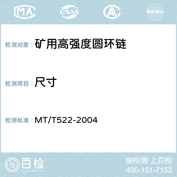 尺寸 MT/T 522-2004 矿用高强度圆环链检验规范