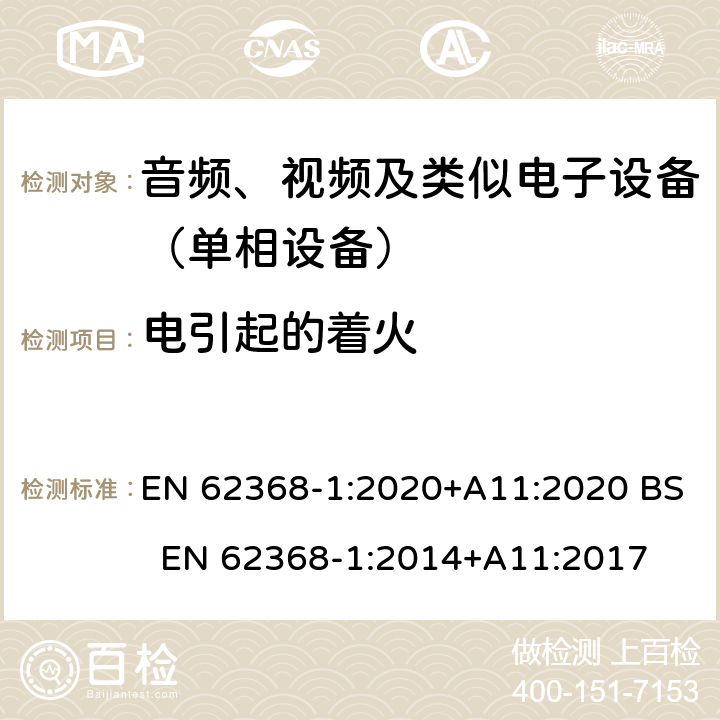 电引起的着火 音频、视频、信息和通信技术设备 第一部分：安全要求 EN 62368-1:2020+A11:2020 BS EN 62368-1:2014+A11:2017 6