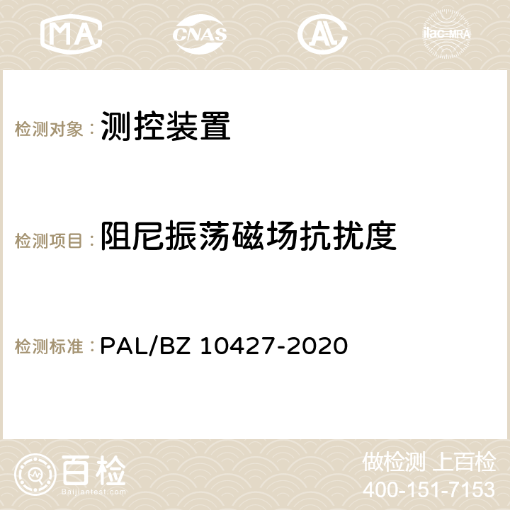 阻尼振荡磁场抗扰度 变电站测控装置技术规范 PAL/BZ 10427-2020 13.7