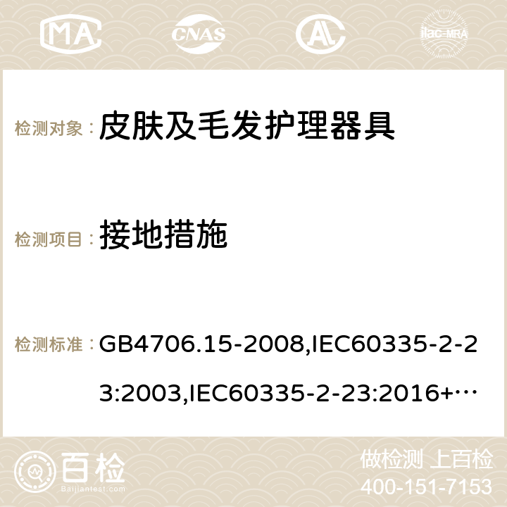 接地措施 家用和类似用途电器的安全 第2部分：皮肤及毛发护理器具的特殊要求 GB4706.15-2008,IEC60335-2-23:2003,IEC60335-2-23:2016+A1:2019,EN60335-2-23:2003+A2:2015 27