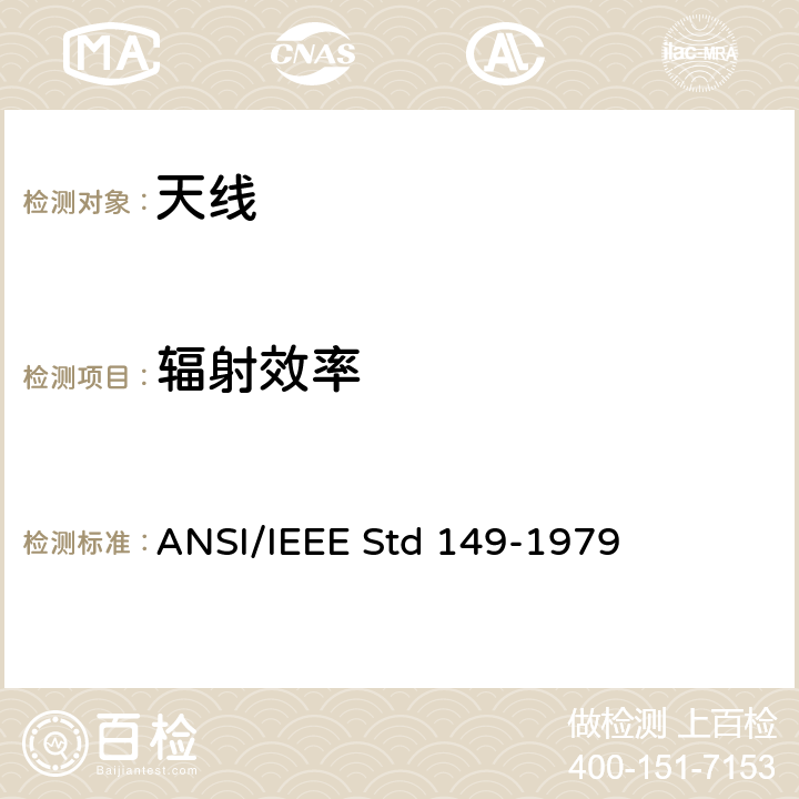 辐射效率 IEEE天线测试标准流程 ANSI/IEEE STD 149-1979 IEEE天线测试标准流程 ANSI/IEEE Std 149-1979 13