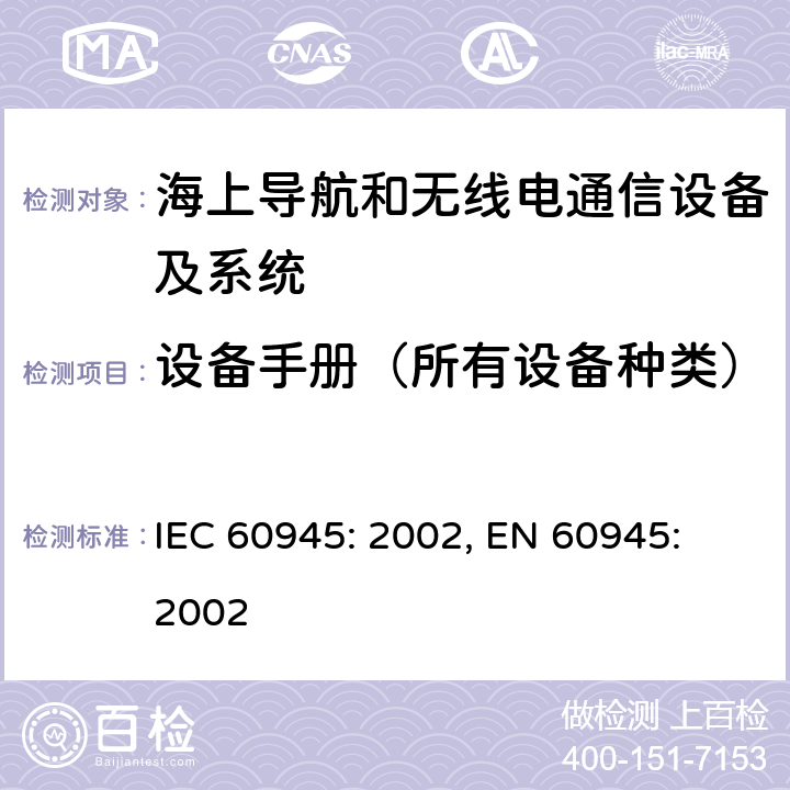 设备手册（所有设备种类） 海上导航和无线电通信设备及系统- 通用要求- 测试方法及要求的测试结果 IEC 60945: 2002, EN 60945: 2002 14