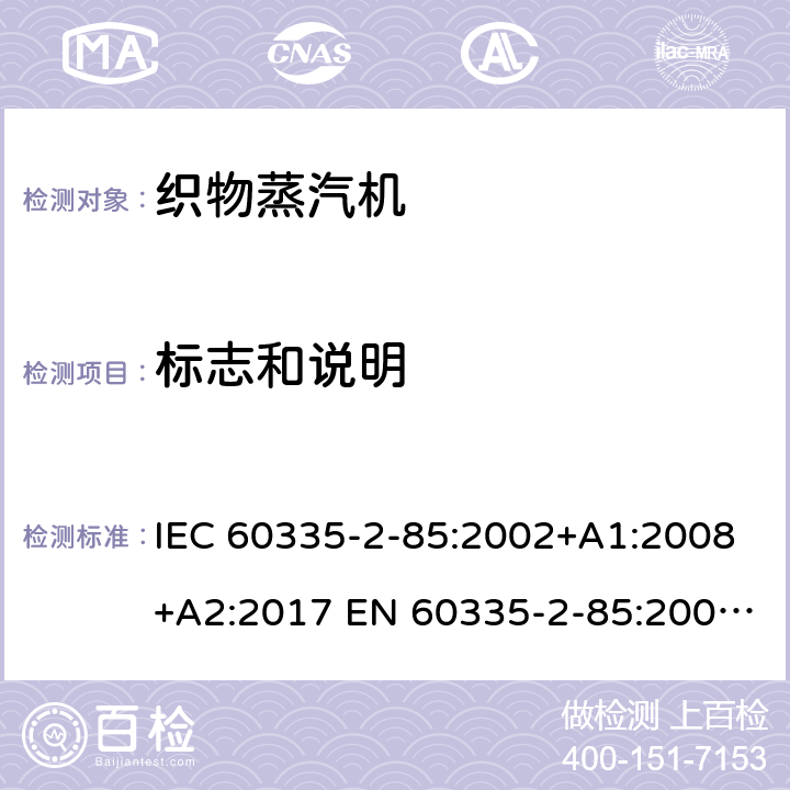 标志和说明 家用和类似用途电器的安全 织物蒸汽机的特殊要求 IEC 60335-2-85:2002+A1:2008+A2:2017 EN 60335-2-85:2003+A1:2008 +A11:2018 +A2:2020 7