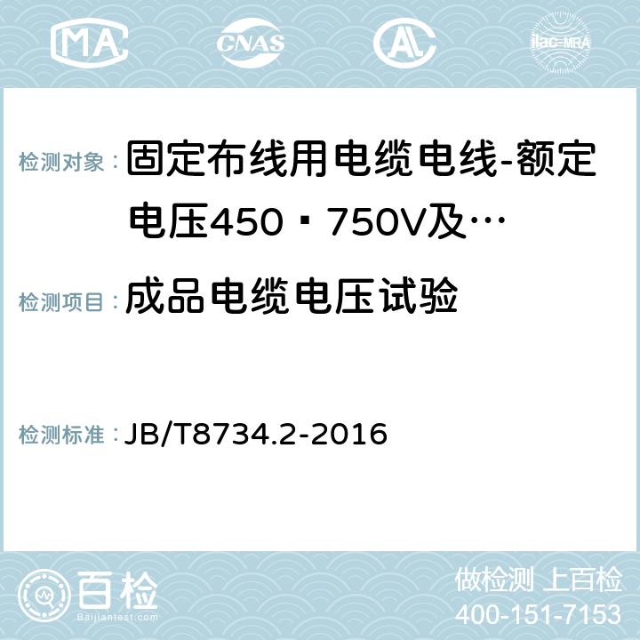 成品电缆电压试验 额定电压450/750V及以下聚氯乙烯绝缘电缆电线和软线 第2部分: 固定布线用电缆电线 JB/T8734.2-2016 表8,1.2