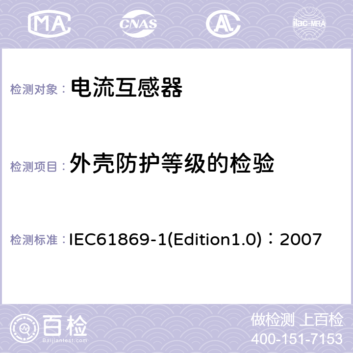 外殼防護等級的檢驗 互感器 第1部分：通用技術要求 IEC61869-1(Edition1.0)：2007 7.2.7