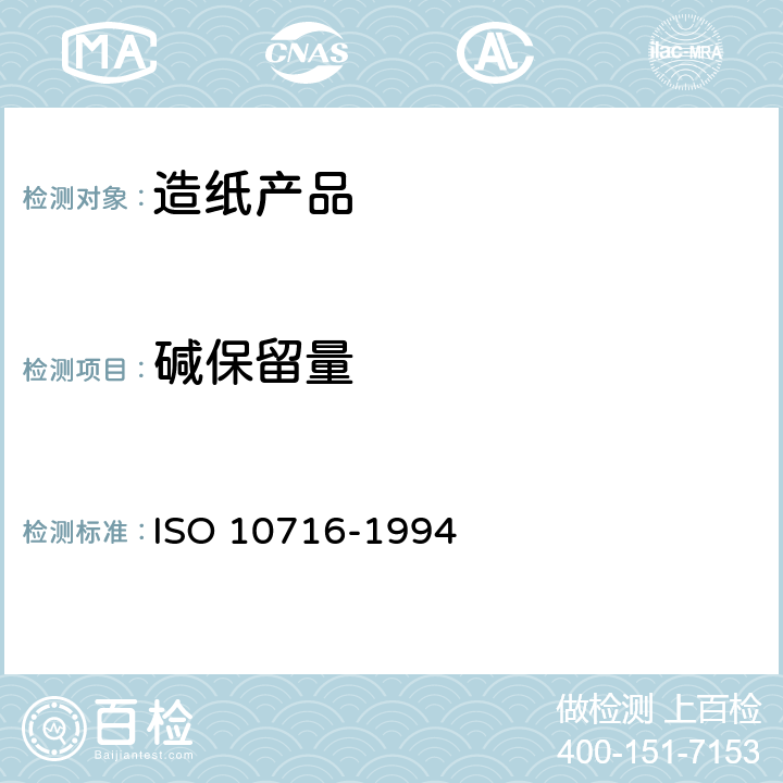 碱保留量 纸和纸板 碱保留量的测定 ISO 10716-1994