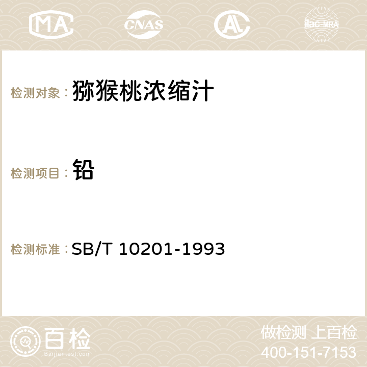 铅 猕猴桃浓缩汁 SB/T 10201-1993 5.2.4/GB 5009.12-2017