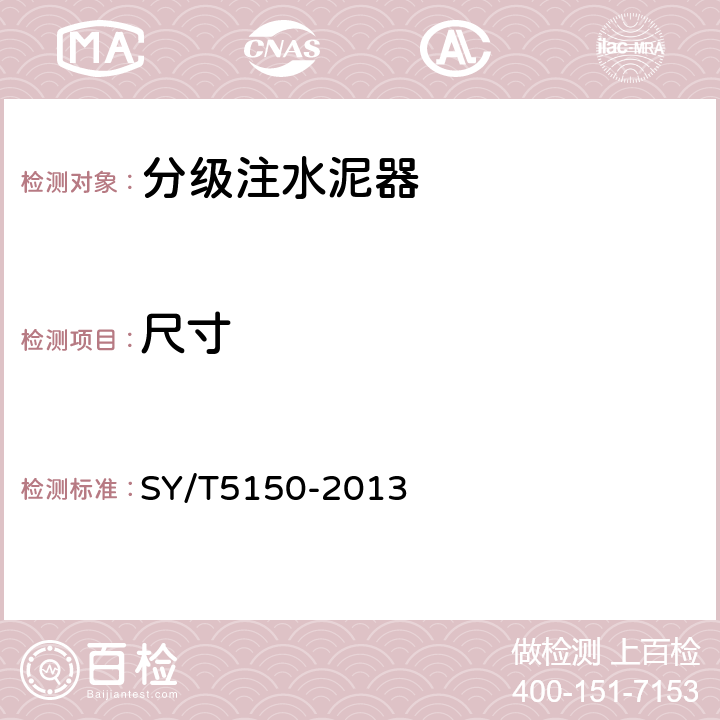 尺寸 分级注水泥器 SY/T5150-2013 5.1,5.2