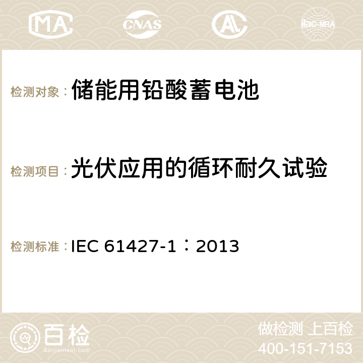 光伏应用的循环耐久试验 可再生能源存储用蓄电池和蓄电池组--一般要求和试验方法--第1部分：光伏离网应用 IEC 61427-1：2013 8.4