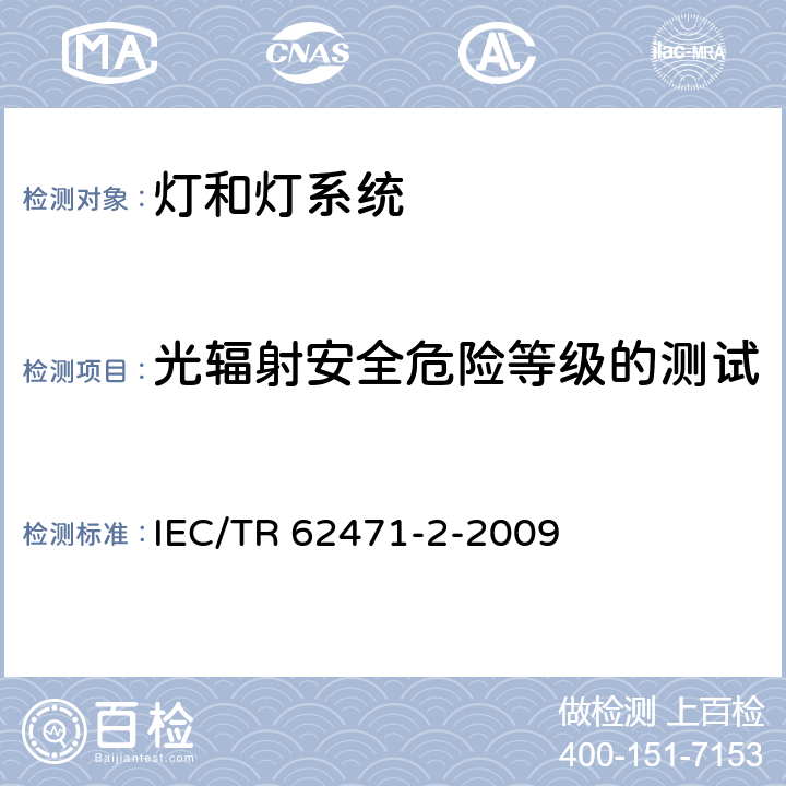 光辐射安全危险等级的测试 灯和灯系统的光生物安全 第2部分：非激光光辐射安全相关的制造要求指南 IEC/TR 62471-2-2009 4