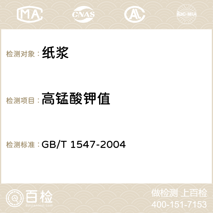 高锰酸钾值 纸浆高锰酸钾的测定 GB/T 1547-2004