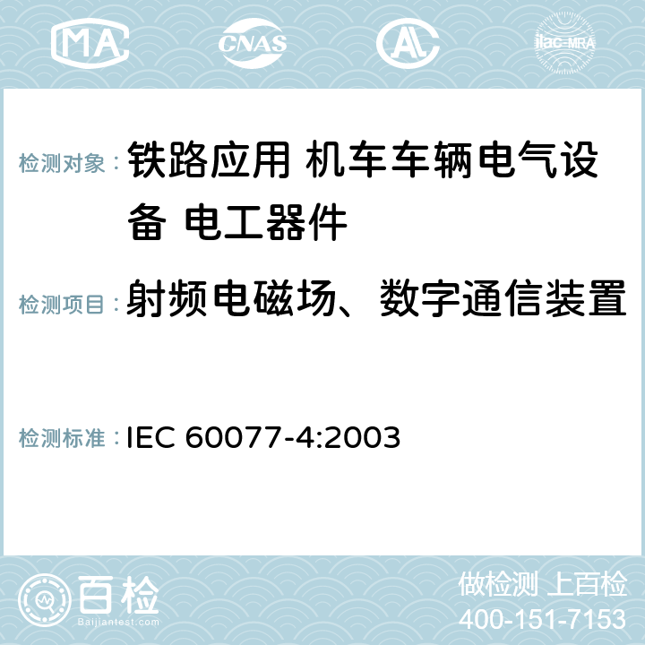 射频电磁场、数字通信装置 铁路应用 机车车辆电气设备 第4部分: 电工器件 交流断路器规则 IEC 60077-4:2003 9.3.8