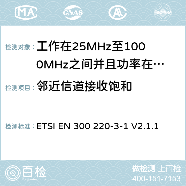 邻近信道接收饱和 无线电设备的频谱特性-25MHz~1000MHz 无线短距离设备: 第3-1部分： 覆盖2014/53/EU 3.2条指令的协调标准要求；工作在指定频段（869.200~869.250MHz）的低占空比高可靠性警报 ETSI EN 300 220-3-1 V2.1.1 5.16