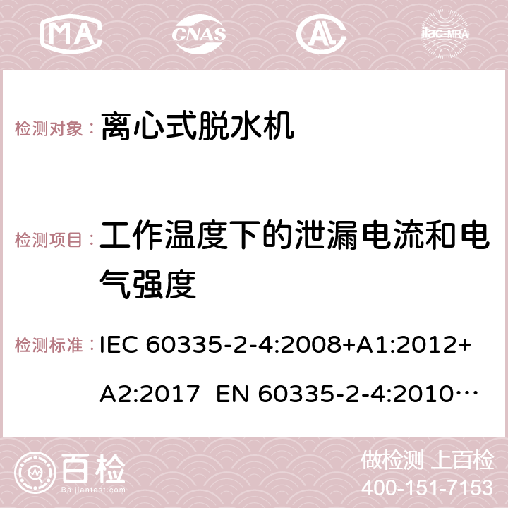 工作温度下的泄漏电流和电气强度 家用和类似用途电器 离心式脱水机的特殊要求 IEC 60335-2-4:2008+A1:2012+A2:2017 EN 60335-2-4:2010+A1:2015+A11:2018+A2:2019 AS/NZS 60335.2.4:2010+A1:2010+A2:2014+A3:2015+A4:2018 13