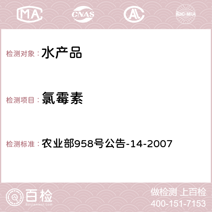 氯霉素 水產品中氯霉素、甲砜霉素、氟甲砜霉素殘留量的測定氣相色譜-質譜法 農業部958號公告-14-2007
