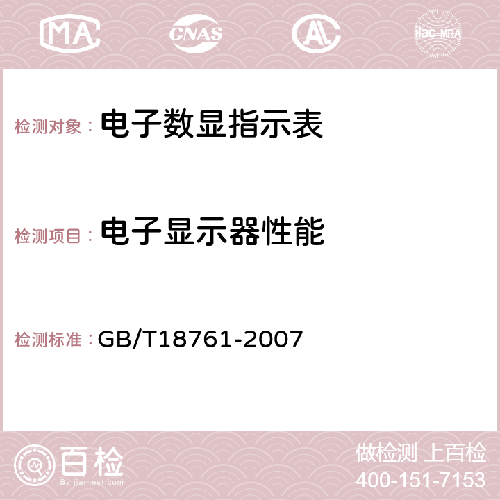 电子显示器性能 《电子数显指示表》 GB/T18761-2007 5.3