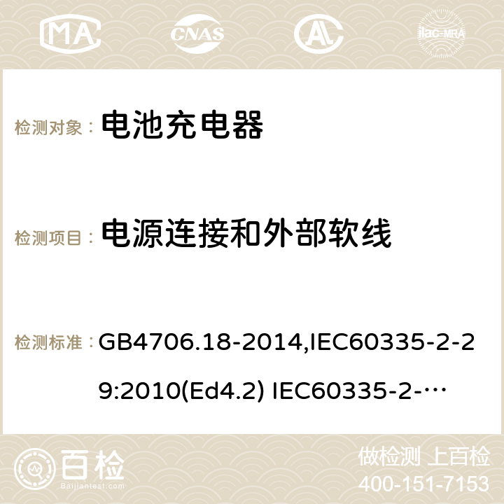 电源连接和外部软线 家用和类似用途电器的安全　电池充电器的特殊要求 GB4706.18-2014,IEC60335-2-29:2010(Ed4.2) 
IEC60335-2-29:2016+A1:2019,EN60335-2-29:2004+A11:2018 25