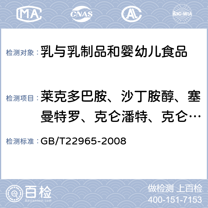 莱克多巴胺、沙丁胺醇、塞曼特罗、克仑潘特、克仑特罗、溴布特罗、妥布特罗、马布特罗、特布他林、利托君、苯氧丙酚胺、羟甲基氨克仑特罗 GB/T 22965-2008 牛奶和奶粉中12种β-兴奋剂残留量的测定 液相色谱-串联质谱法