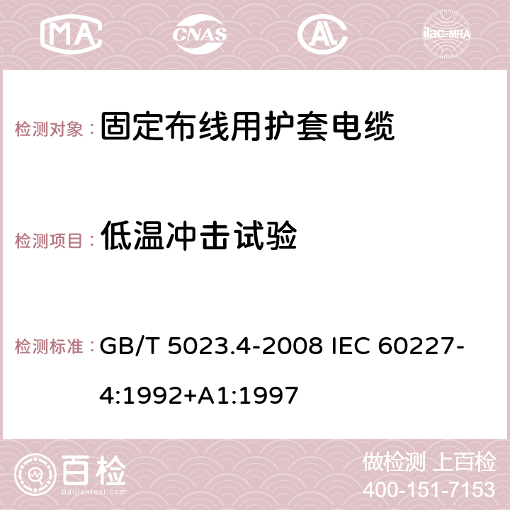 低温冲击试验 额定电压450/750V及以下聚氯乙烯绝缘电缆第4部分：固定布线用护套电缆 GB/T 5023.4-2008 IEC 60227-4:1992+A1:1997 2.4