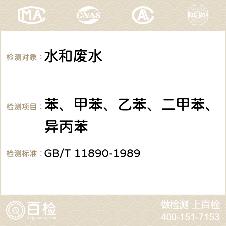 苯、甲苯、乙苯、二甲苯、异丙苯 水质 苯系物的测定 气相色谱法 GB/T 11890-1989